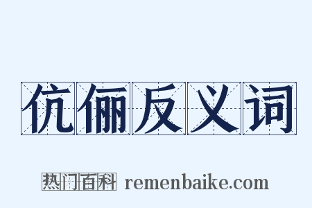 伉俪反义词是什么意思的图片